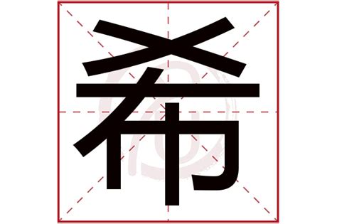 人這個字 希 字